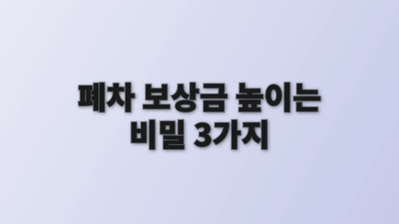 폐차 보상금 높이는 비밀 3가지